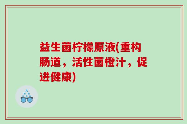 益生菌柠檬原液(重构肠道，活性菌橙汁，促进健康)