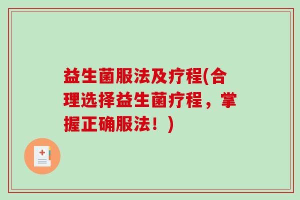 益生菌服法及疗程(合理选择益生菌疗程，掌握正确服法！)