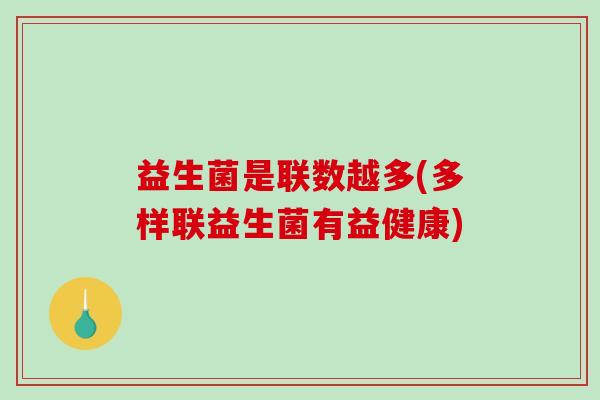益生菌是联数越多(多样联益生菌有益健康)