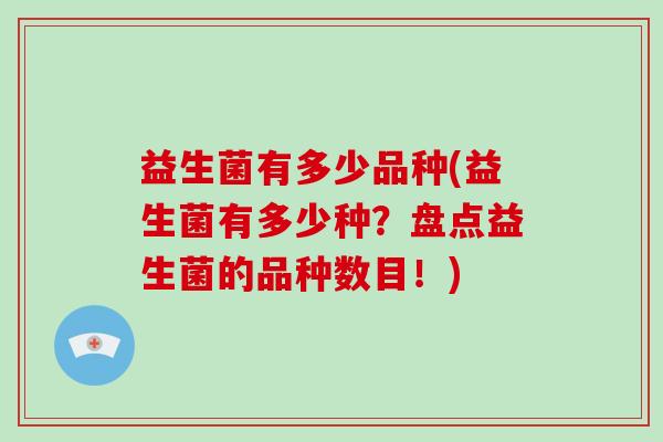 益生菌有多少品种(益生菌有多少种？盘点益生菌的品种数目！)