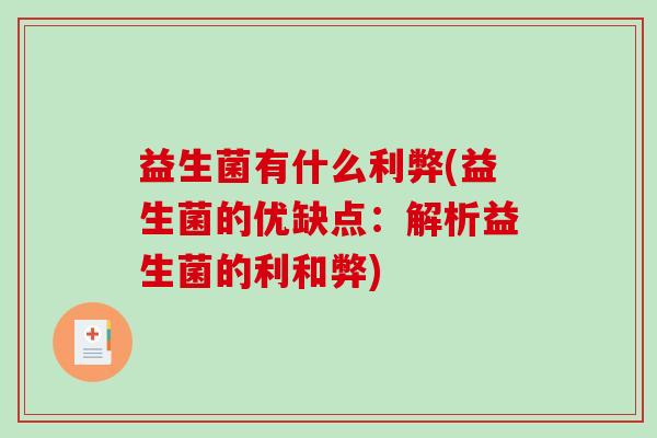 益生菌有什么利弊(益生菌的优缺点：解析益生菌的利和弊)