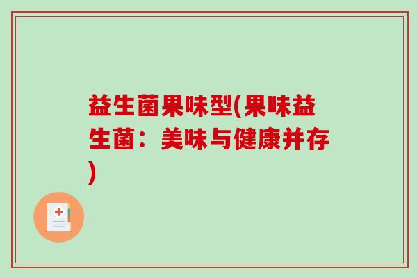 益生菌果味型(果味益生菌：美味与健康并存)
