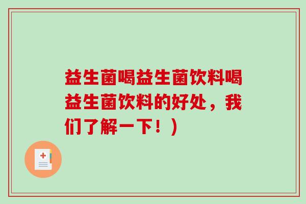 益生菌喝益生菌饮料喝益生菌饮料的好处，我们了解一下！)