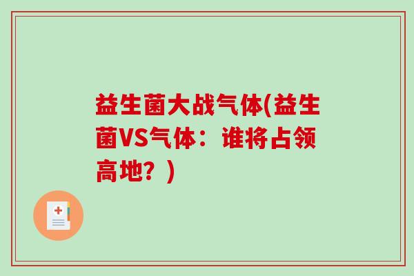 益生菌大战气体(益生菌VS气体：谁将占领高地？)