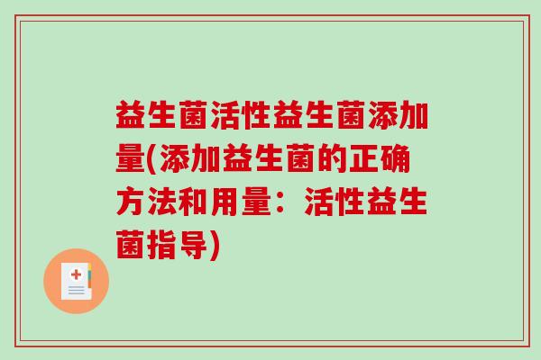 益生菌活性益生菌添加量(添加益生菌的正确方法和用量：活性益生菌指导)