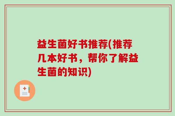 益生菌好书推荐(推荐几本好书，帮你了解益生菌的知识)