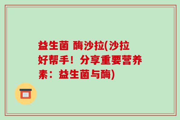 益生菌 酶沙拉(沙拉好帮手！分享重要营养素：益生菌与酶)