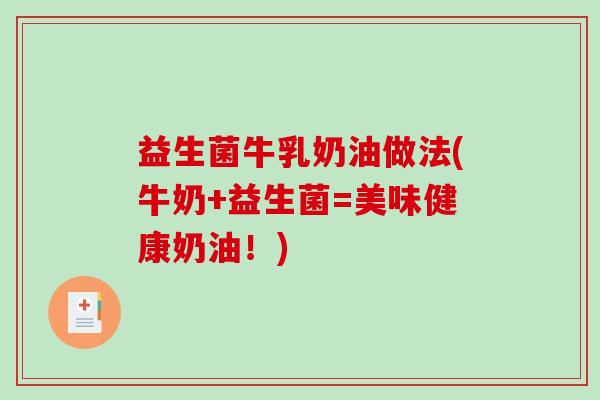益生菌牛乳奶油做法(牛奶+益生菌=美味健康奶油!) 益生菌牛乳奶油做法(牛奶+益生菌=美味健康奶油!)