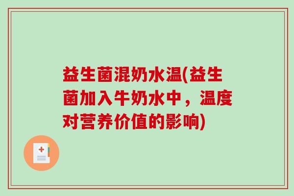 益生菌混奶水温(益生菌加入牛奶水中，温度对营养价值的影响)