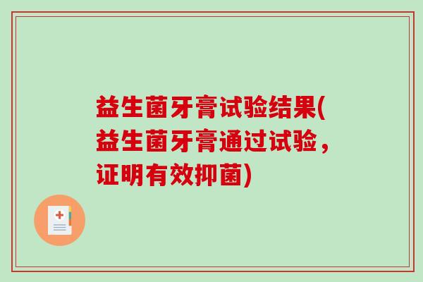 益生菌牙膏试验结果(益生菌牙膏通过试验，证明有效抑菌)