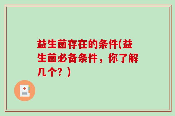 益生菌存在的条件(益生菌必备条件，你了解几个？)