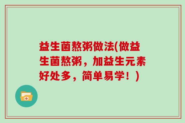 益生菌熬粥做法(做益生菌熬粥，加益生元素好处多，简单易学！)
