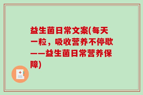 益生菌日常文案(每天一粒,吸收营养不停歇——益生菌日常营养保障) 益生菌日常文案(每天一粒,吸收营养不停歇——益生菌日常营养保障)