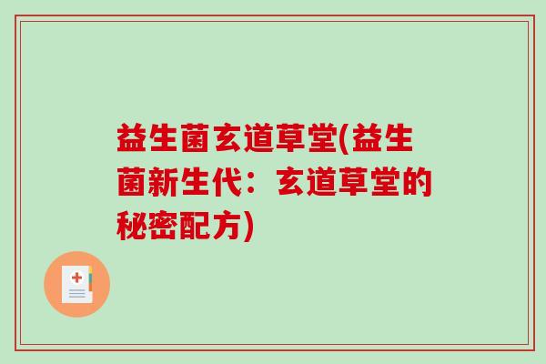 益生菌玄道草堂(益生菌新生代：玄道草堂的秘密配方)