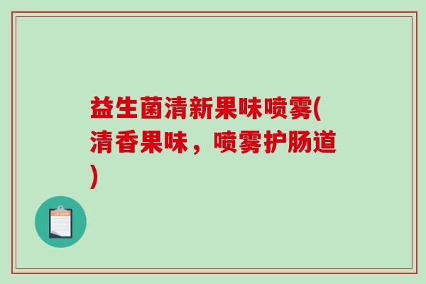 益生菌清新果味喷雾(清香果味，喷雾护肠道)