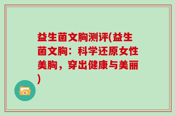 益生菌文胸测评(益生菌文胸：科学还原女性美胸，穿出健康与美丽)