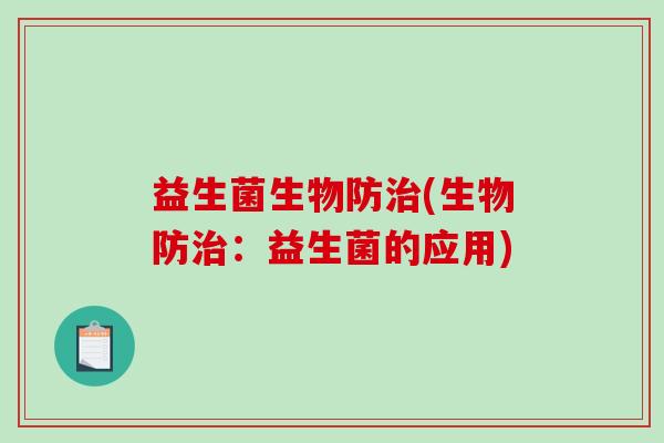 益生菌生物防治(生物防治：益生菌的应用)