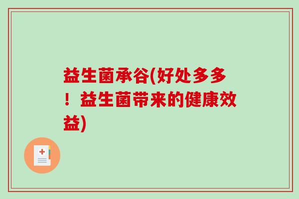 益生菌承谷(好处多多！益生菌带来的健康效益)