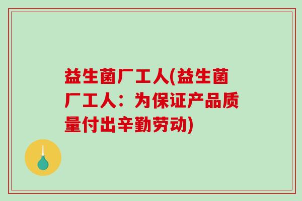 益生菌厂工人(益生菌厂工人：为保证产品质量付出辛勤劳动)