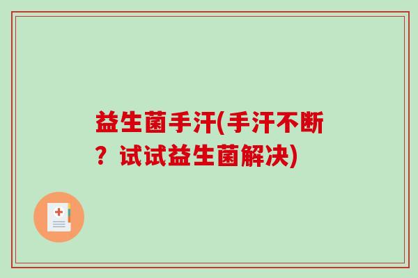 益生菌手汗(手汗不断？试试益生菌解决)