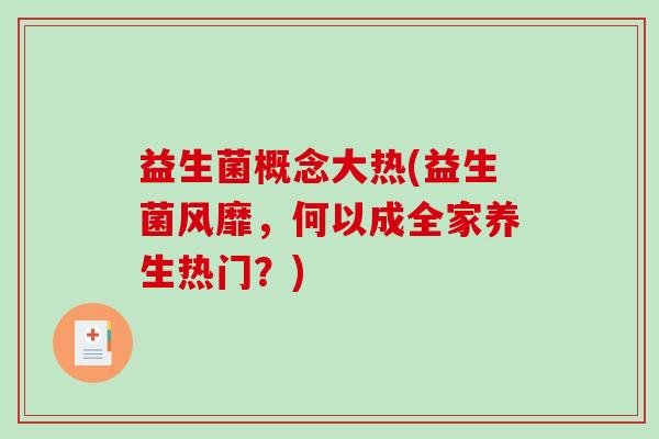 益生菌概念大热(益生菌风靡，何以成全家养生热门？)