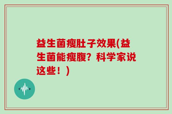 益生菌瘦肚子效果(益生菌能瘦腹？科学家说这些！)