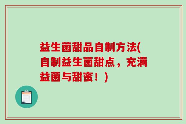 益生菌甜品自制方法(自制益生菌甜点，充满益菌与甜蜜！)