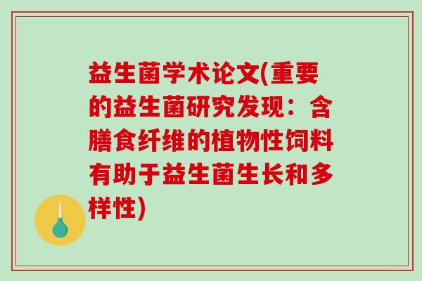 益生菌学术论文(重要的益生菌研究发现：含膳食纤维的植物性饲料有助于益生菌生长和多样性)