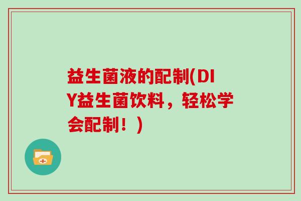 益生菌液的配制(DIY益生菌饮料，轻松学会配制！)