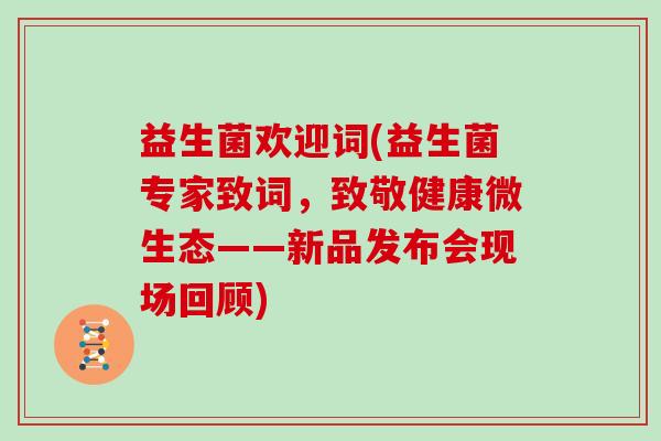 益生菌欢迎词(益生菌专家致词，致敬健康微生态——新品发布会现场回顾)