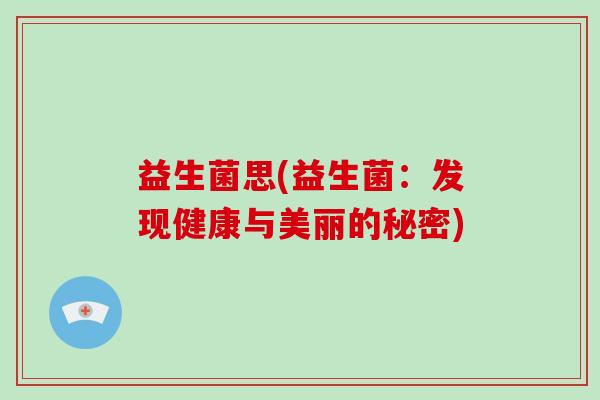 益生菌思(益生菌：发现健康与美丽的秘密)