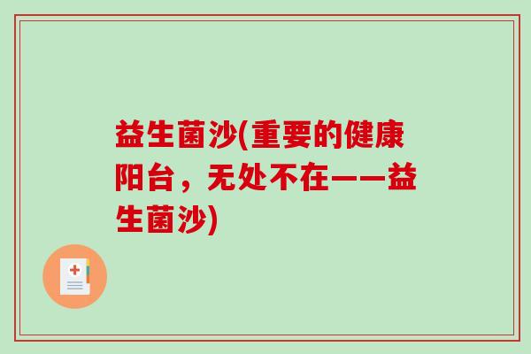 益生菌沙(重要的健康阳台，无处不在——益生菌沙)