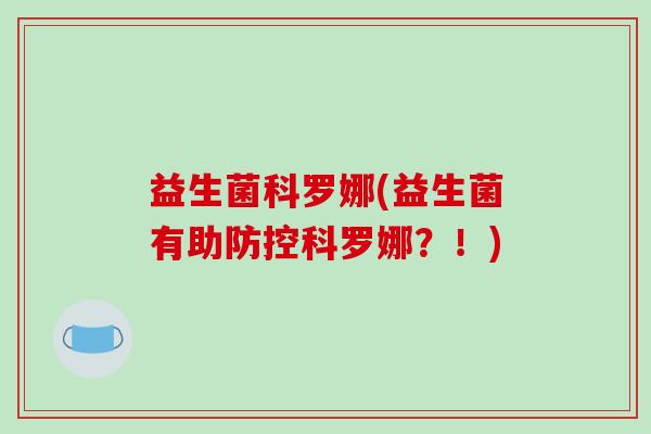 益生菌科罗娜(益生菌有助防控科罗娜？！)