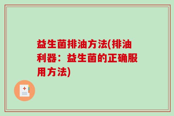 益生菌排油方法(排油利器：益生菌的正确服用方法)