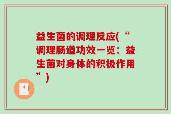 益生菌的调理反应(“调理肠道功效一览：益生菌对身体的积极作用”)