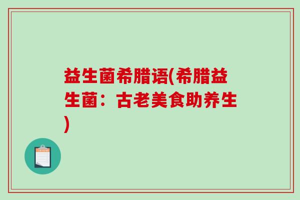 益生菌希腊语(希腊益生菌：古老美食助养生)
