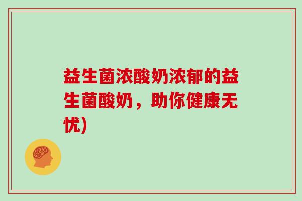 益生菌浓酸奶浓郁的益生菌酸奶，助你健康无忧)