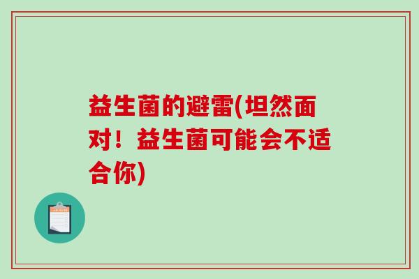 益生菌的避雷(坦然面对！益生菌可能会不适合你)