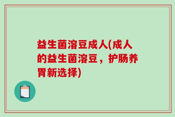 益生菌溶豆成人(成人的益生菌溶豆,护肠养胃新选择) 益生菌溶豆成人(成人的益生菌溶豆,护肠养胃新选择)