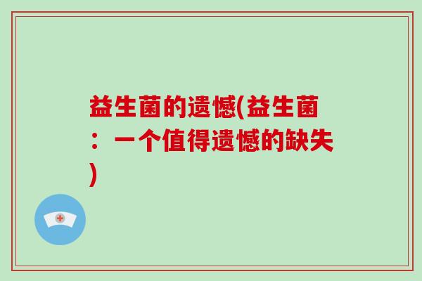 益生菌的遗憾(益生菌：一个值得遗憾的缺失)