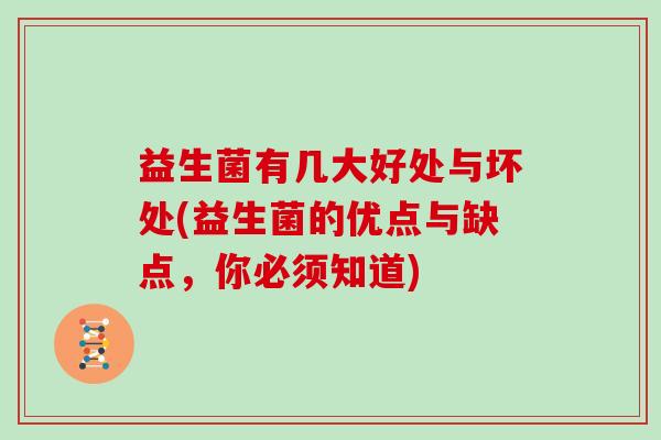 益生菌有几大好处与坏处(益生菌的优点与缺点，你必须知道)