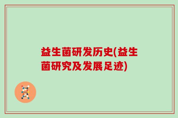 益生菌研发历史(益生菌研究及发展足迹)