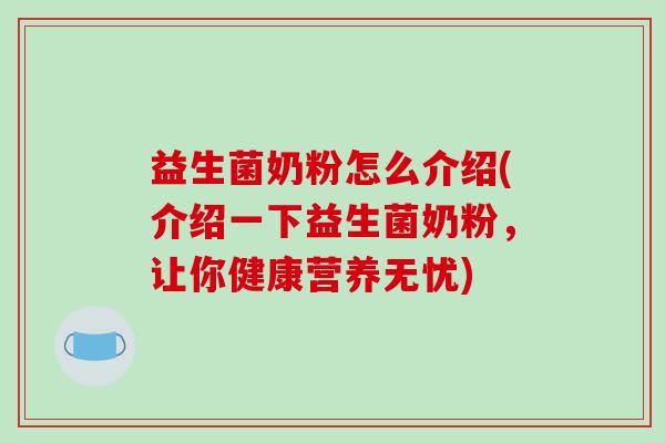 益生菌奶粉怎么介绍(介绍一下益生菌奶粉，让你健康营养无忧)