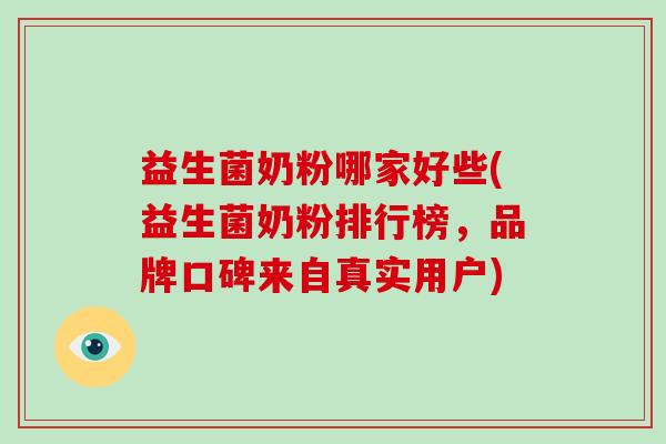 益生菌奶粉哪家好些(益生菌奶粉排行榜,品牌口碑来自真实用户) 益生菌奶粉哪家好些(益生菌奶粉排行榜,品牌口碑来自真实用户)