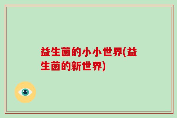益生菌的小小世界(益生菌的新世界)