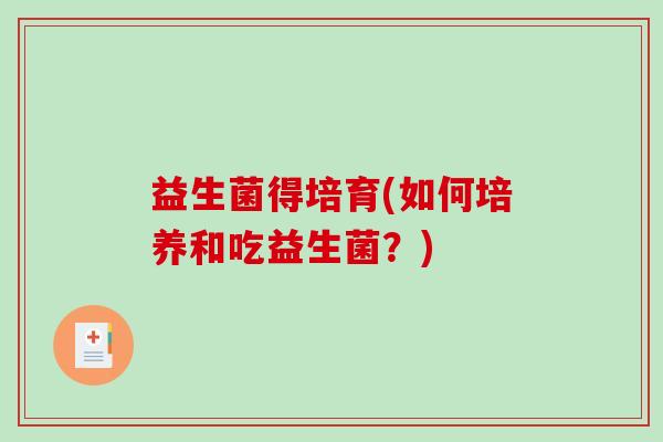 益生菌得培育(如何培养和吃益生菌？)