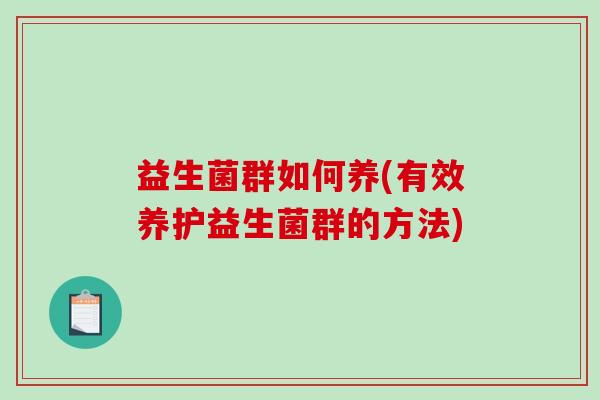 益生菌群如何养(有效养护益生菌群的方法)