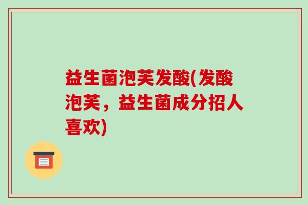 益生菌泡芙发酸(发酸泡芙，益生菌成分招人喜欢)