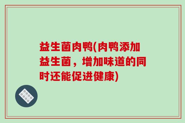 益生菌肉鸭(肉鸭添加益生菌，增加味道的同时还能促进健康)