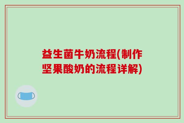 益生菌牛奶流程(制作坚果酸奶的流程详解)